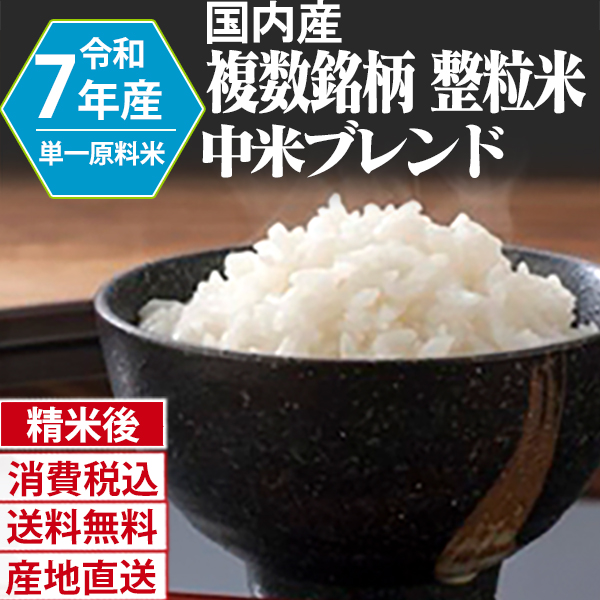 ブレンド米 国内  R6・R7年産  複数銘柄 整粒/中米 精白米 90kg(5kg×6)×3 【銀行振込】【賞味期限（精米後） 中米：20日 整粒米：40日】 発送は発送予定表を要確認 (消費税・送料込/配送不可：沖縄・離島)