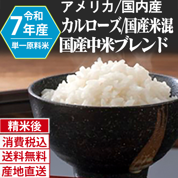カルローズ&ブレンド米 アメリカ/国内  R6・R7年産  複数銘柄 整粒/中米 精白米 180kg(5kg×6)×6 【銀行振込】【賞味期限（精米後） 中米：20日 整粒米：40日】 発送は発送予定表を要確認 (消費税・送料込/配送不可：沖縄・離島)