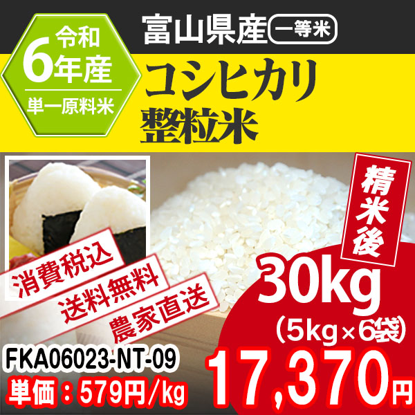 富山県黒部産 コシヒカリ R6年度  1等米 整粒米 単年産・単銘柄 (5kg×6袋×6入袋×1袋) 1商品ごと注文願います 消費税税・送料込沖縄・離島は配送出来ません