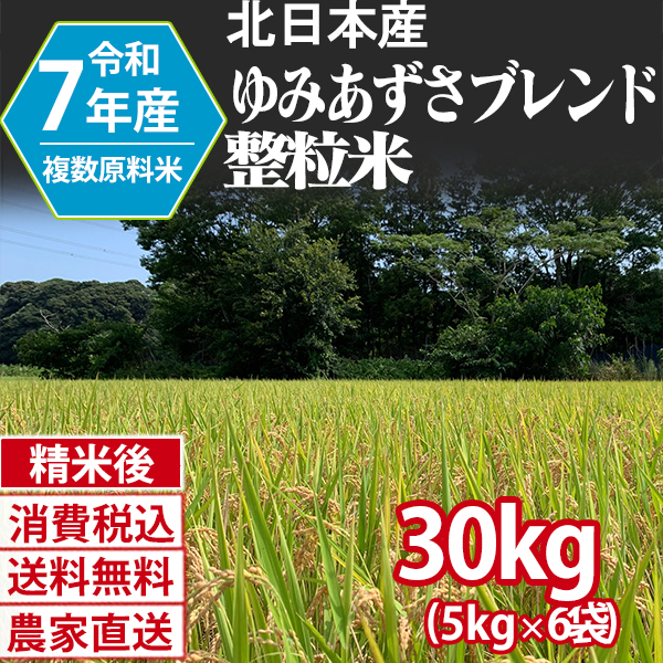 北日本ブレンド/ゆみあずさブレンド 単銘柄 整粒米 精白米  1等米 東北 R7年産  [銀行振込] [Paid・Card決済] 配送不可：沖縄・離島)