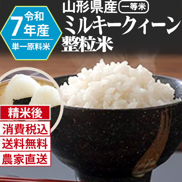 ミルキークイーン 単銘柄 整粒米 精白米  1等米 山形県 R7年産 [銀行振込][Paid・Card決済][代引決済](配送不可：沖縄・離島)
