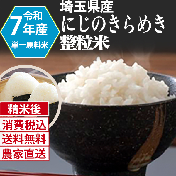 彩のきずな 埼玉県 7年産  単銘柄 整粒米 精白米 30kg(5kg×6) 【代引不可】 発送は発送予定表を要確認 (消費税・送料込/配送不可：沖縄・離島)