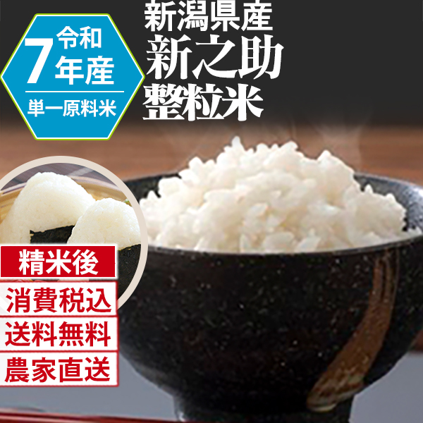 新之助 新潟県 R7年産 1等 単銘柄 整粒米 精白米 30kg(5kg×6) 【代引不可】 発送は発送予定表を要確認 (消費税・送料込/配送不可：沖縄・離島)