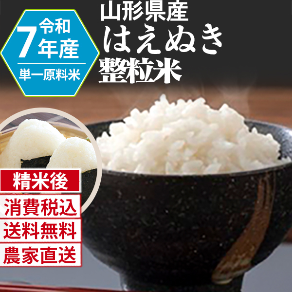 はえぬき 山形県 R7年産 1等 単銘柄 整粒米 精白米 30kg(5kg×6) ×6【代引不可】 発送は発送予定表を要確認 (消費税・送料込/配送不可：沖縄・離島)