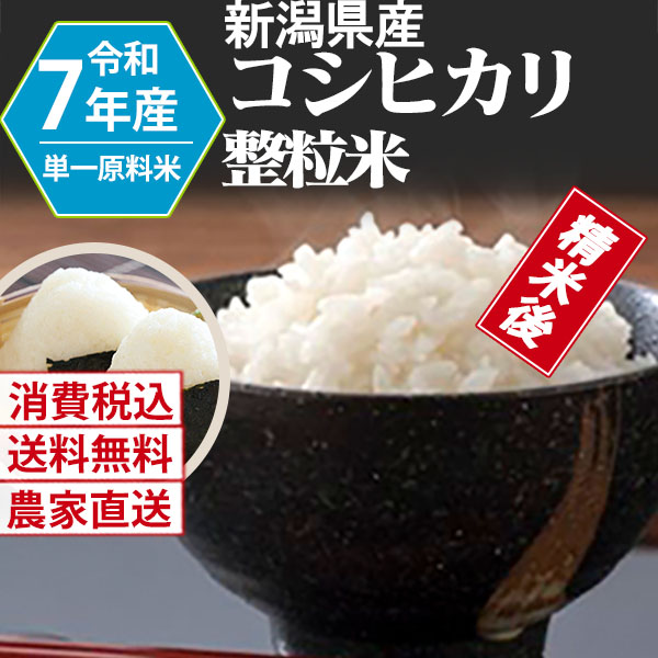 コシヒカリ 新潟県 加茂 R7年産 1等米 単銘柄 整粒米 精白米 30kg(5kg×6) 【銀行振込_Paid決済_Card決済】【代引不可】 発送は発送予定表を要確認 (消費税・送料込/配送不可：沖縄・離島)