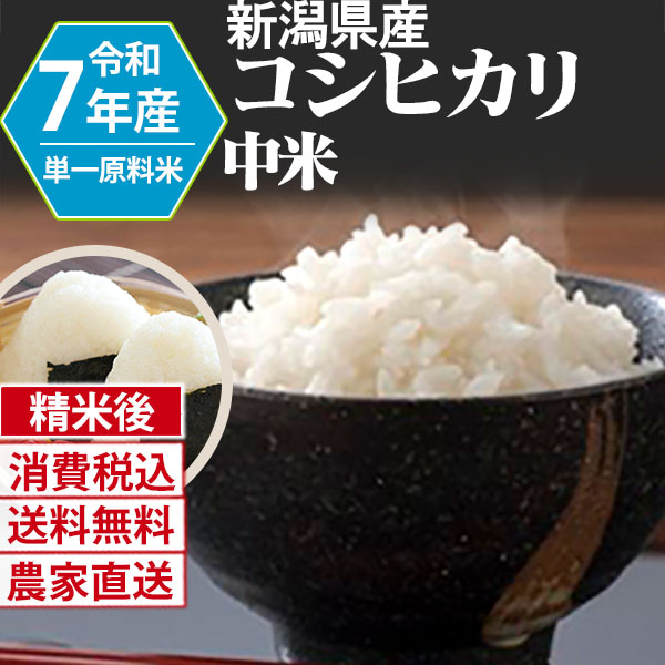 コシヒカリ 新潟県 加茂 R7年産 1等米 単銘柄 中米 精白米 90kg(5kg×6)×3 【銀行振込_Paid決済_Card決済】【代引不可】 発送は発送予定表を要確認 (消費税・送料込/配送不可：沖縄・離島)