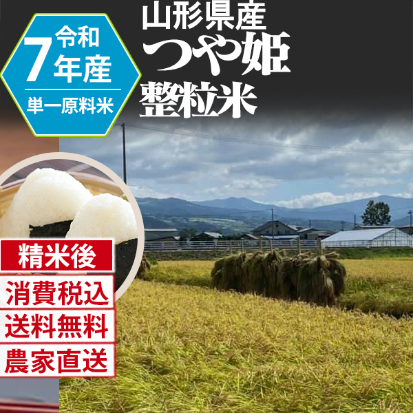 つや姫 山形県 置賜 R7年産 1等米 単銘柄 整粒米 精白米 150kg(5kg×5)×6 【銀行振込_Paid決済_Card決済】【代引不可】 発送は発送予定表を要確認 (消費税・送料込/配送不可：沖縄・離島)