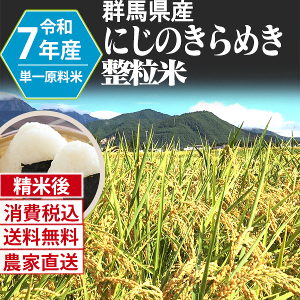 にじのきらめき 群馬県 沼田 R7年産 1等米 単銘柄 大粒整粒米 精白米 180kg(5kg×6)×6 【銀行振込_Paid決済_Card決済】【代引不可】 発送は発送予定表を要確認 (消費税・送料込/配送不可：沖縄・離島)