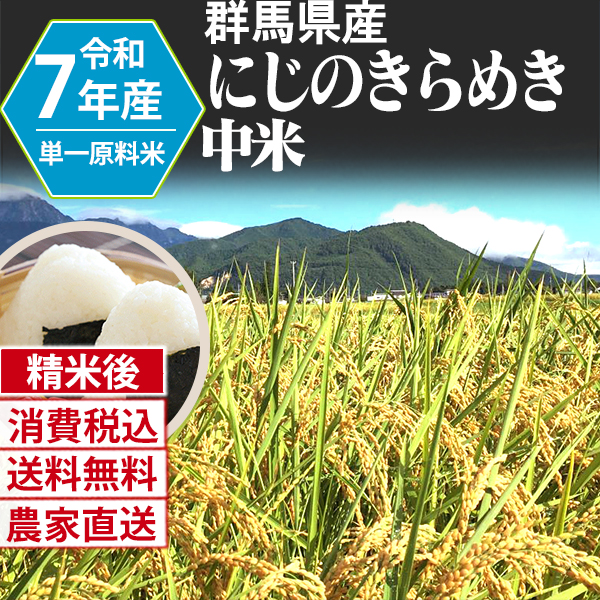 にじのきらめき 中米大粒 群馬県 沼田 R7年産 1等米 単銘柄 大粒中米（やや小粒）(1.75mm～2.00mm) 精白米 180kg(5kg×6)×6 【銀行振込_Paid決済_Card決済】【代引不可】 発送は発送予定表を要確認 (消費税・送料込/配送不可：沖縄・離島)