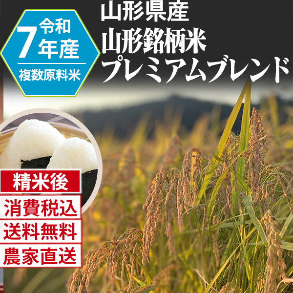 山形銘柄米プレミアムブレンド 山形県 南陽 R7年産 1等米 複数銘柄 整粒米大粒 精米した白米 25kg(5kg×5) 【銀行振込_Paid決済_Card決済】【代引不可】 発送は発送予定表を要確認 (消費税・送料込/配送不可：沖縄・離島)