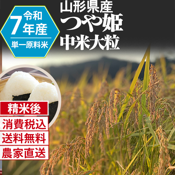つや姫　中米 山形県 南陽 R7年産 1等米 単銘柄  精米した白米 25kg(5kg×5) 【銀行振込_Paid決済_Card決済】【代引不可】 発送は発送予定表を要確認 (消費税・送料込/配送不可：沖縄・離島)
