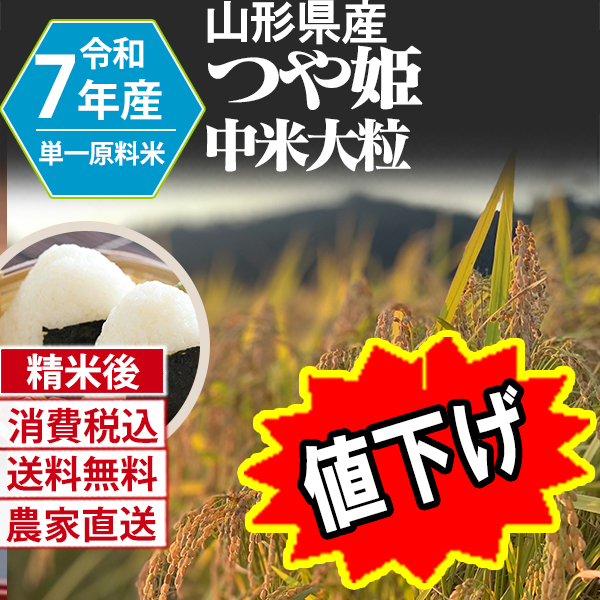 つや姫　中米 山形県 南陽 R7年産 1等米 単銘柄  精米した白米 75kg(5kg×5)×3 【銀行振込_Paid決済_Card決済】【代引不可】 発送は発送予定表を要確認 (消費税・送料込/配送不可：沖縄・離島)