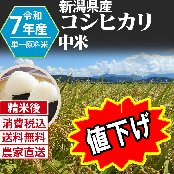 コシヒカリ 新潟県 加茂 R7年産 1等米 単銘柄 中米 精白米 30kg(5kg×6) 【銀行振込_Paid決済_Card決済】【代引不可】 発送は発送予定表を要確認 (消費税・送料込/配送不可：沖縄・離島)