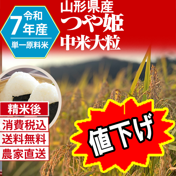 つや姫　中米 山形県 南陽 R7年産 1等米 単銘柄  精米した白米 150kg(5kg×5)×6 【銀行振込_Paid決済_Card決済】【代引不可】 発送は発送予定表を要確認 (消費税・送料込/配送不可：沖縄・離島)