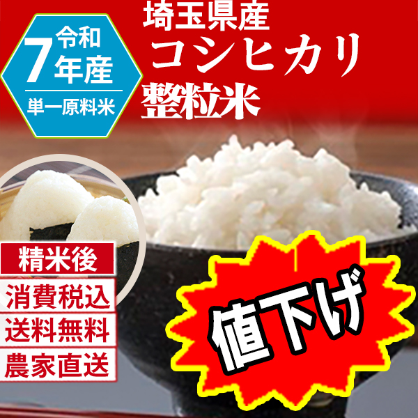 コシヒカリ 埼玉県 加須 7年産  単銘柄 整粒米 精白米 30kg(5kg×6) 【銀行振込_Paid決済_Card決済】【代引不可】 発送は発送予定表を要確認 (消費税・送料込/配送不可：沖縄・離島)