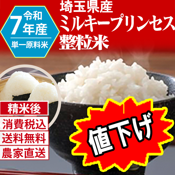 ミルキープリンセス 埼玉県 加須 7年産  単銘柄 整粒米 精白米 30kg(5kg×6) 【銀行振込_Paid決済_Card決済】【代引不可】 発送は発送予定表を要確認 (消費税・送料込/配送不可：沖縄・離島)