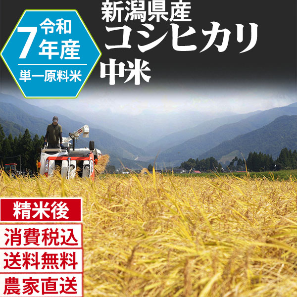 コシヒカリ 新潟県 南魚沼 R7年産 1等米 単銘柄 中米 精白米 30kg(5kg×6) 【銀行振込_Paid決済_Card決済】【賞味期限（精米後） 中米：20日 整粒米：40日】 発送は発送予定表を要確認 (消費税・送料込/配送不可：沖縄・離島)