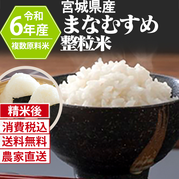 まなむすめ 宮城県  R6年産  単銘柄 大粒整粒米 精白米 30kg(5kg×6) 【銀行振込】【賞味期限（精米後） 中米：20日 整粒米：40日】 発送は発送予定表を要確認 (消費税・送料込/配送不可：沖縄・離島)