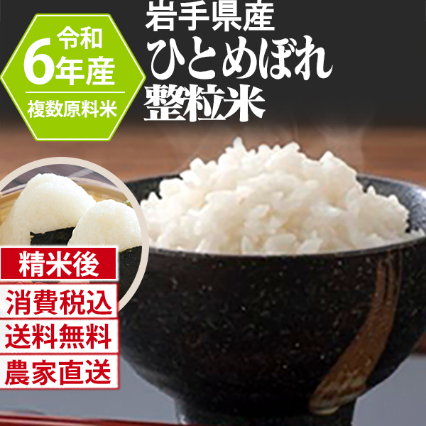 ひとめぼれ 岩手県  R6年産  単銘柄 大粒整粒米 R7年 180kg(5kg×6)×6 【Paid決済_Card決済】【賞味期限（精米後） 中米：20日 整粒米：40日】 発送は発送予定表を要確認 (消費税・送料込/配送不可：沖縄・離島)