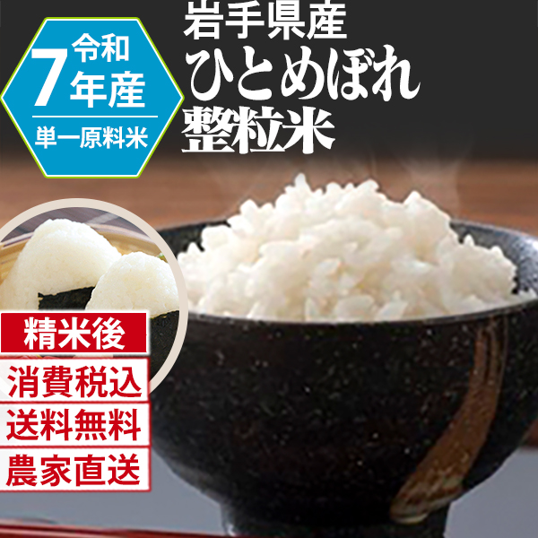 ひとめぼれ 岩手県 花巻 R7年産 1等米 単銘柄 大粒整粒米 精白米 180kg(5kg×6)×6 【Paid決済_Card決済】【賞味期限（精米後） 中米：20日 整粒米：40日】 発送は発送予定表を要確認 (消費税・送料込/配送不可：沖縄・離島)