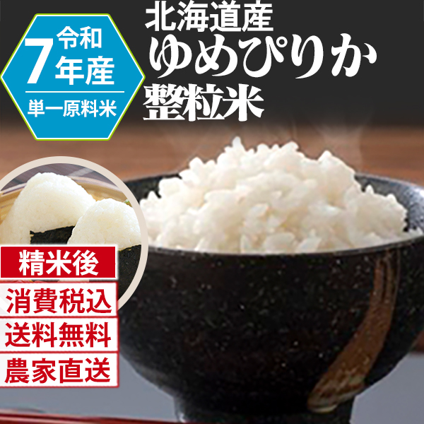 ゆめぴりか 北海道  R7年産 1等米 単銘柄 大粒整粒米 精白米 180kg(5kg×6)×6 【Paid決済_Card決済】【賞味期限（精米後） 中米：20日 整粒米：40日】 発送は発送予定表を要確認 (消費税・送料込/配送不可：沖縄・離島)