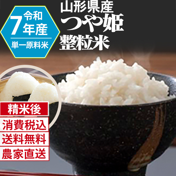 つや姫 山形県  R7年産 1等米 単銘柄 大粒整粒米 精白米 90kg(5kg×6)×3 【Paid決済_Card決済】【賞味期限（精米後） 中米：20日 整粒米：40日】 発送は発送予定表を要確認 (消費税・送料込/配送不可：沖縄・離島)
