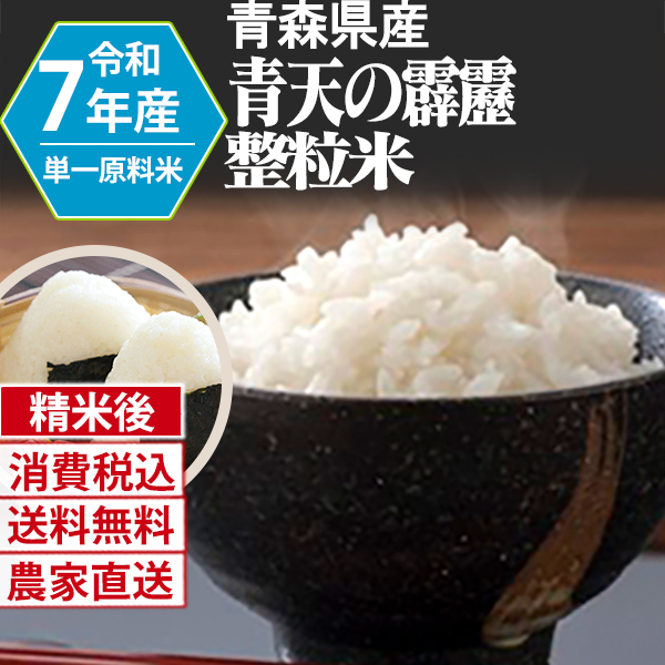 青天の霹靂 青森県  R7年産 1等米 単銘柄 大粒整粒米 精白米 90kg(5kg×6)×3 【Paid決済_Card決済】【賞味期限（精米後） 中米：20日 整粒米：40日】 発送は発送予定表を要確認 (消費税・送料込/配送不可：沖縄・離島)