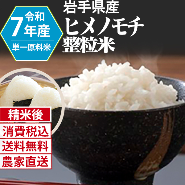ヒメノモチ 岩手県  R7年産 1等米 単銘柄 大粒整粒米 精白米 30kg(5kg×6) 【Paid決済_Card決済】【賞味期限（精米後） 中米：20日 整粒米：40日】 発送は発送予定表を要確認 (消費税・送料込/配送不可：沖縄・離島)