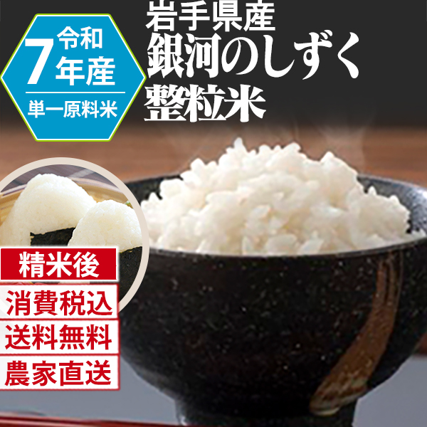 銀河のしずく 岩手県  R7年産 1等米 単銘柄 大粒整粒米 精白米 30kg(5kg×6) 【銀行振込】【賞味期限（精米後） 中米：20日 整粒米：40日】 発送は発送予定表を要確認 (消費税・送料込/配送不可：沖縄・離島)