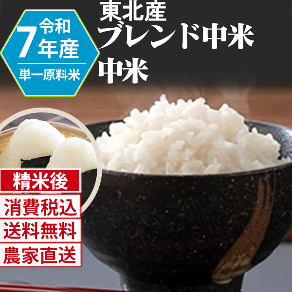 ブレンド中米 国内  R7年産  単銘柄  精白米 30kg(5kg×6) 【Paid決済_Card決済】【賞味期限（精米後） 中米：20日 整粒米：40日】 発送は発送予定表を要確認 (消費税・送料込/配送不可：沖縄・離島)