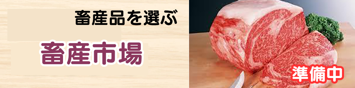 畜産品市場