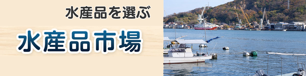 水産品市場