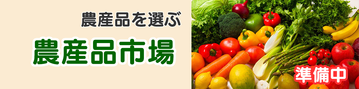 農産品市場