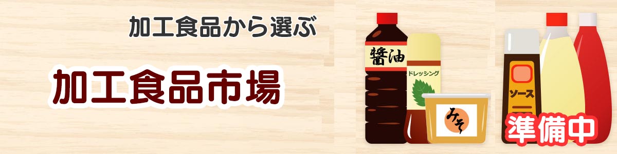 加工食品市場