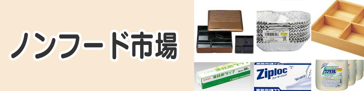 ノンフード市場
