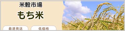 もち米