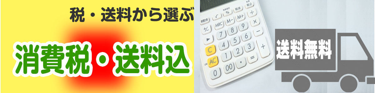 税・送料込の商品