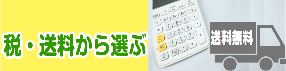 税・送料の区分