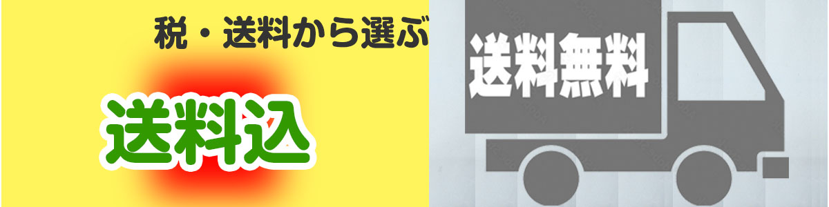 送料込の商品