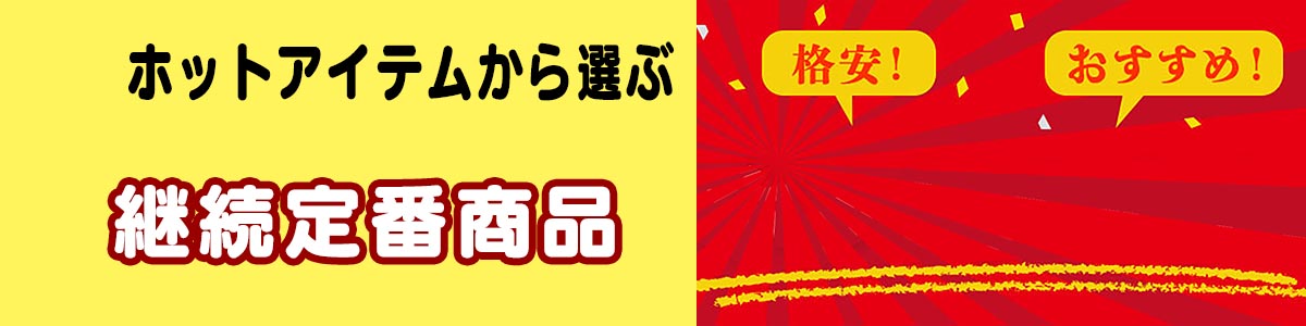 ホットアイテム