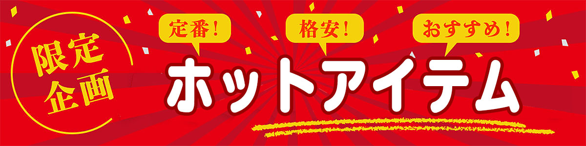 ホット商品の区分