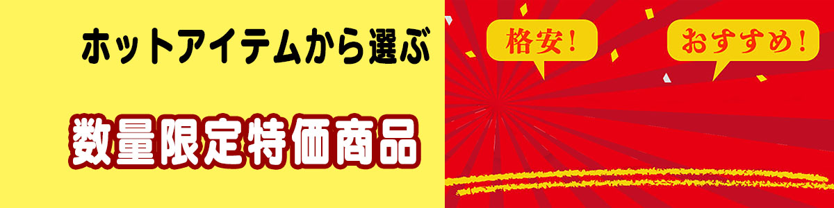 お薦めアイテム