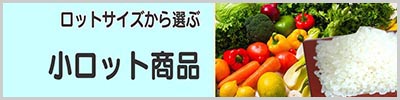 小ロット商品