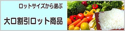 大口割引ロット商品