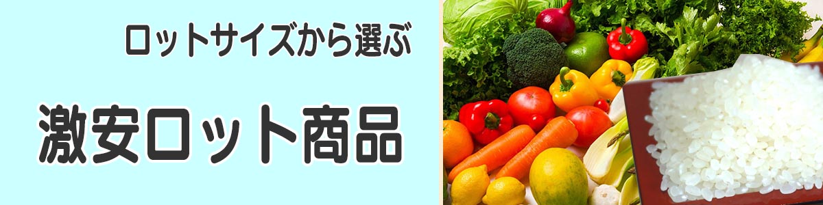 激安ロット商品