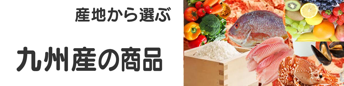 九州産