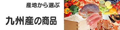 九州産