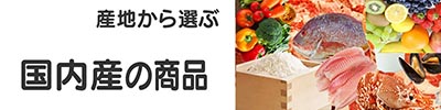 国内産