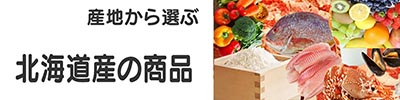 北海道産