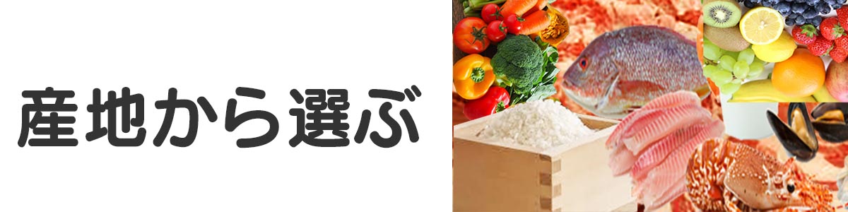 商品の産地区分